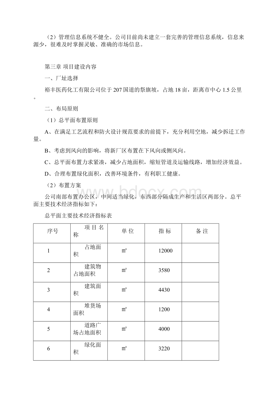 XX市民营医药化工企业扩建改造工程项目可行性分析报告.docx_第3页