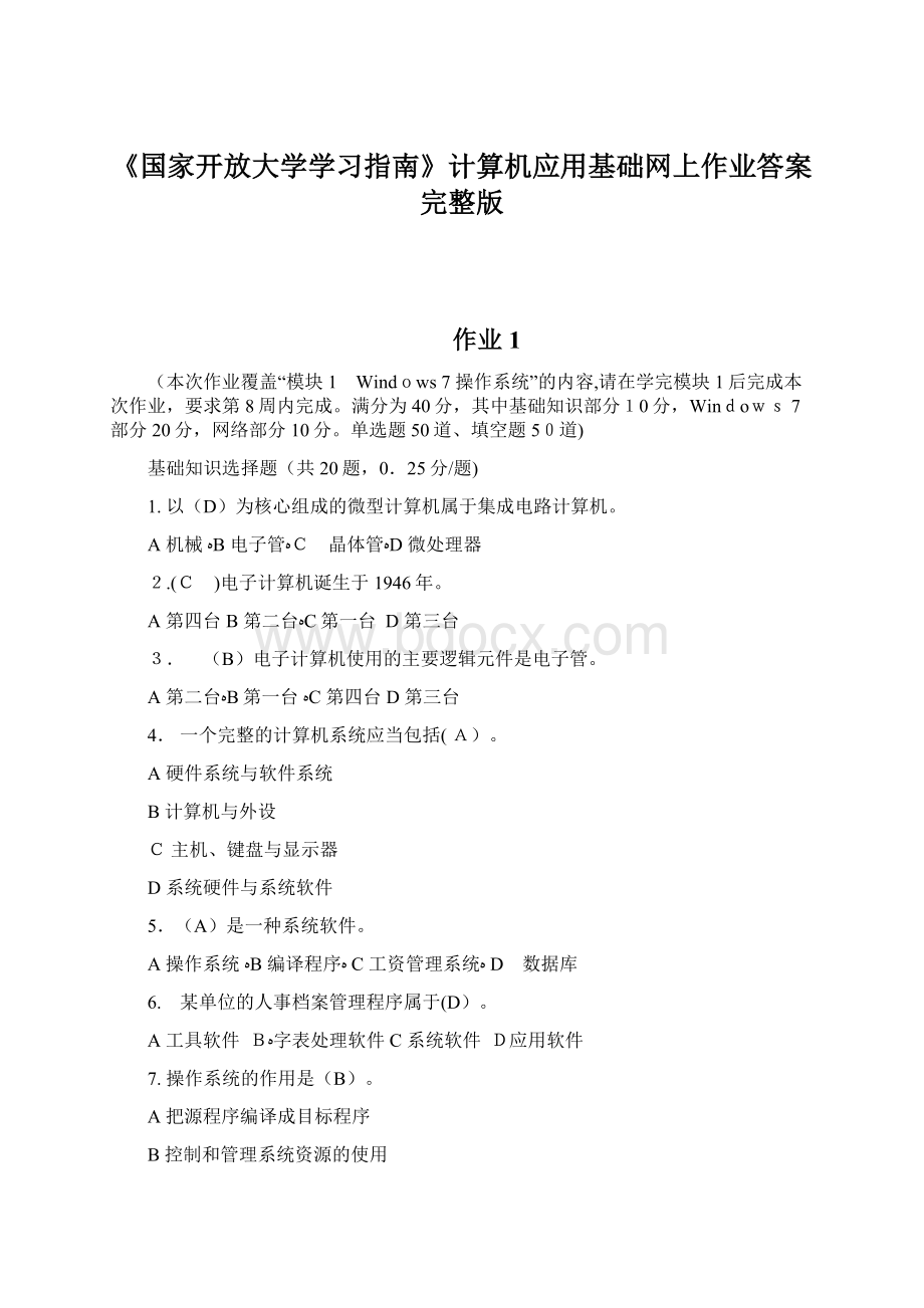 《国家开放大学学习指南》计算机应用基础网上作业答案完整版Word格式.docx_第1页