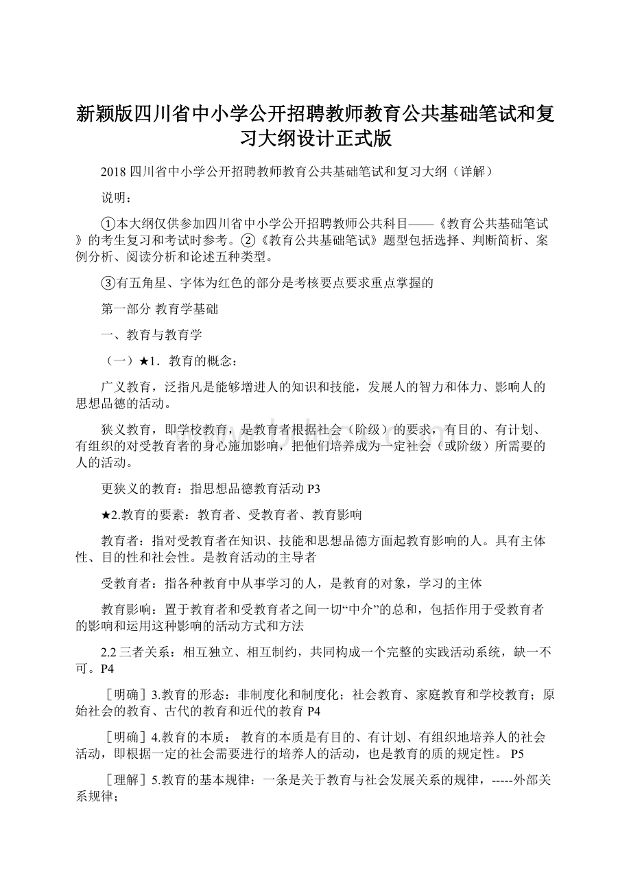 新颖版四川省中小学公开招聘教师教育公共基础笔试和复习大纲设计正式版.docx