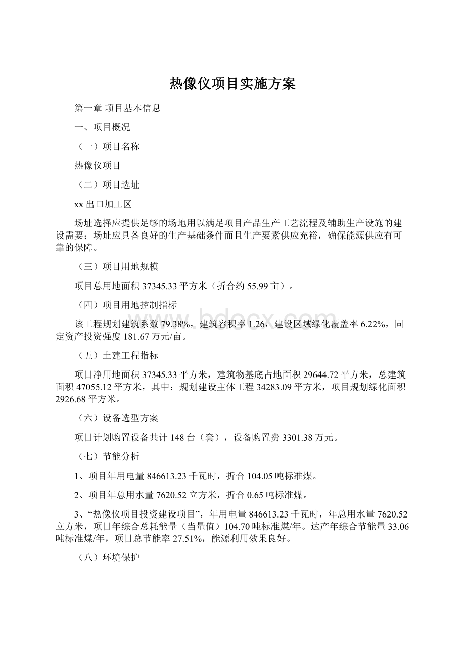 热像仪项目实施方案.docx_第1页