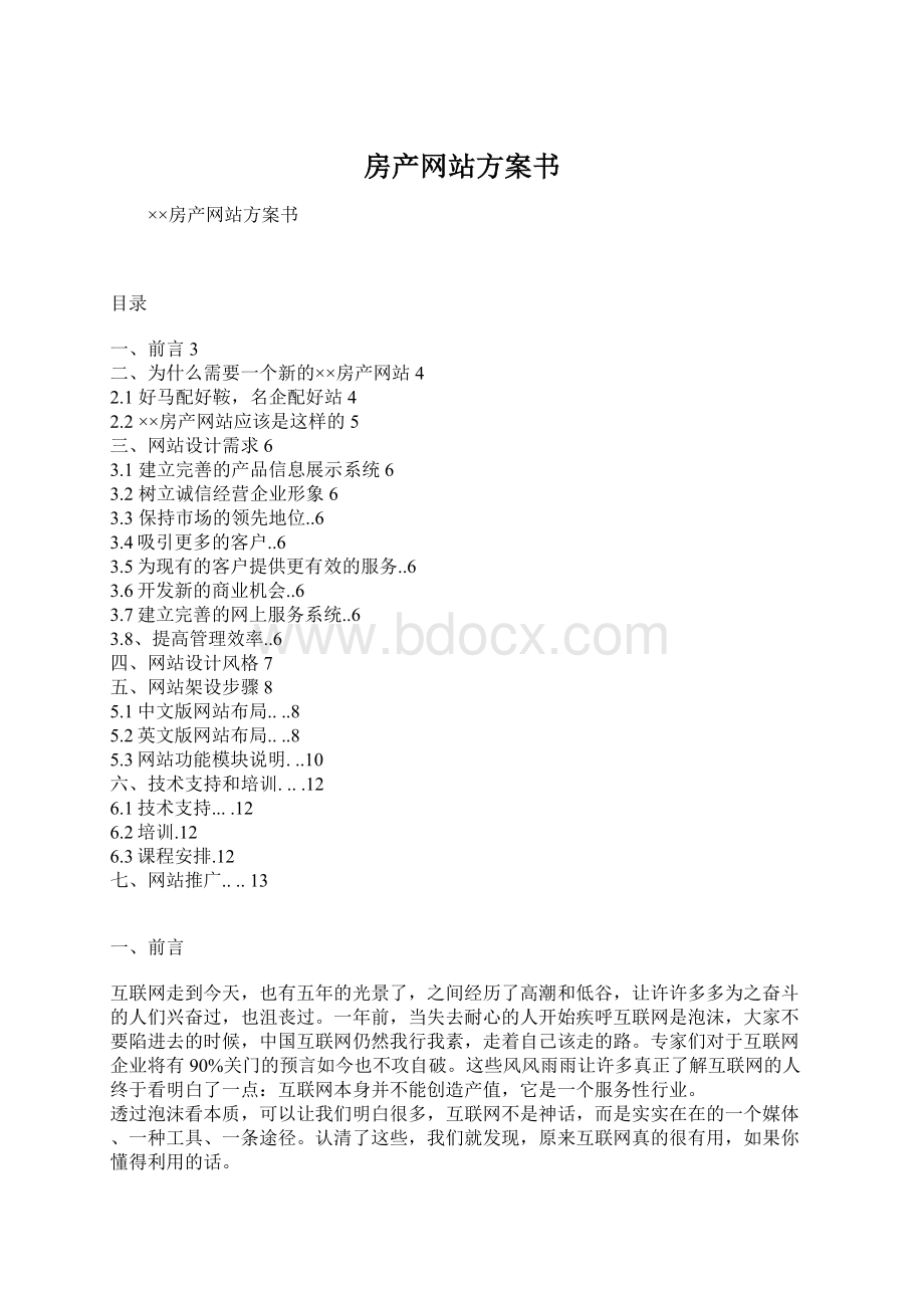 房产网站方案书Word格式文档下载.docx