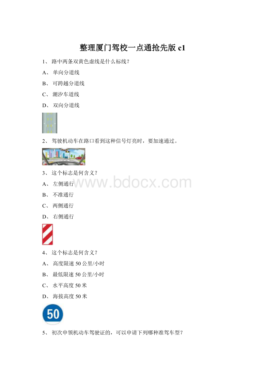 整理厦门驾校一点通抢先版c1.docx