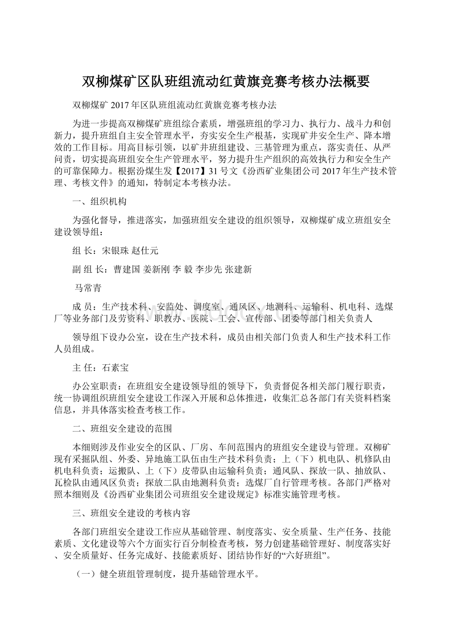 双柳煤矿区队班组流动红黄旗竞赛考核办法概要.docx_第1页