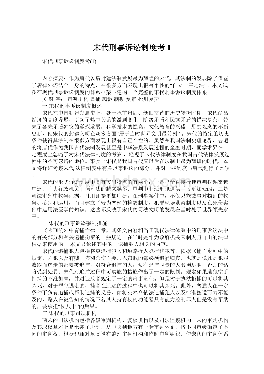 宋代刑事诉讼制度考1.docx_第1页