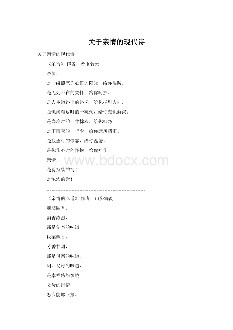 关于亲情的现代诗Word格式.docx_第1页