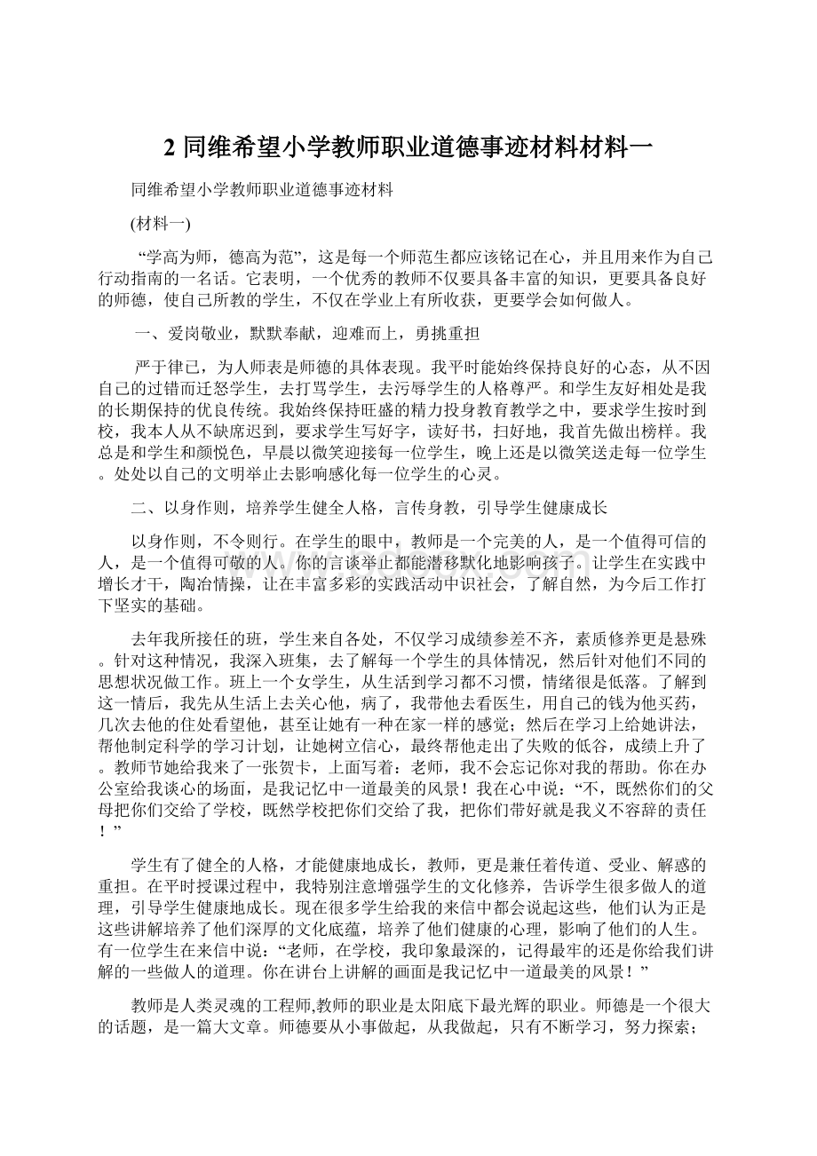 2同维希望小学教师职业道德事迹材料材料一.docx