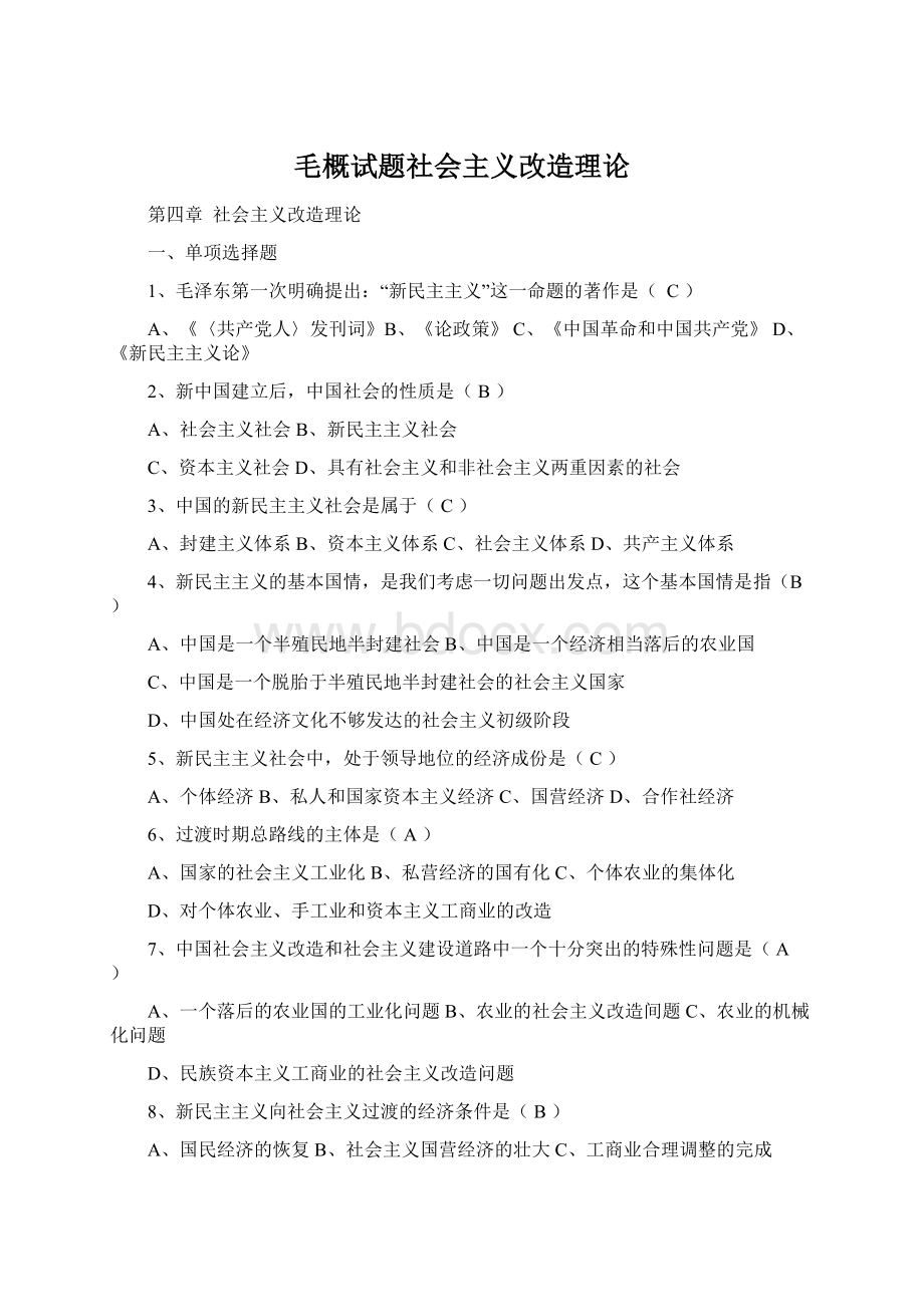 毛概试题社会主义改造理论.docx_第1页