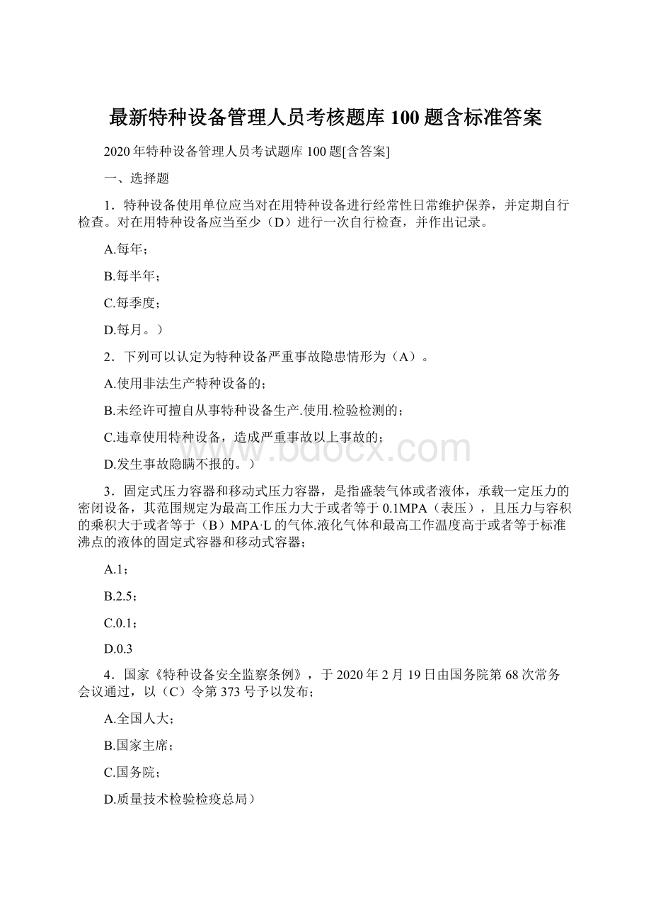 最新特种设备管理人员考核题库100题含标准答案Word文档下载推荐.docx_第1页