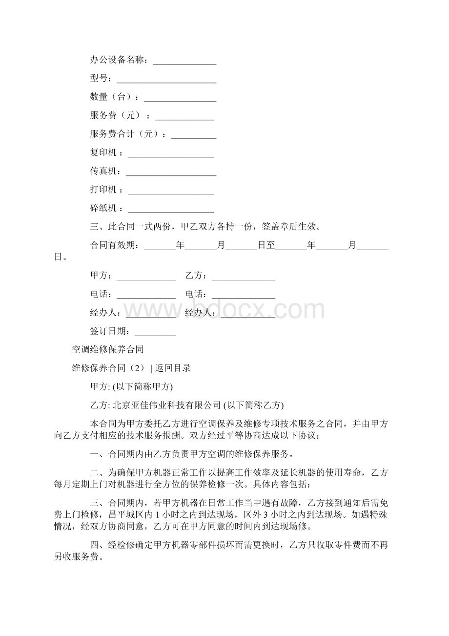 维修保养合同协议4篇Word文档格式.docx_第2页