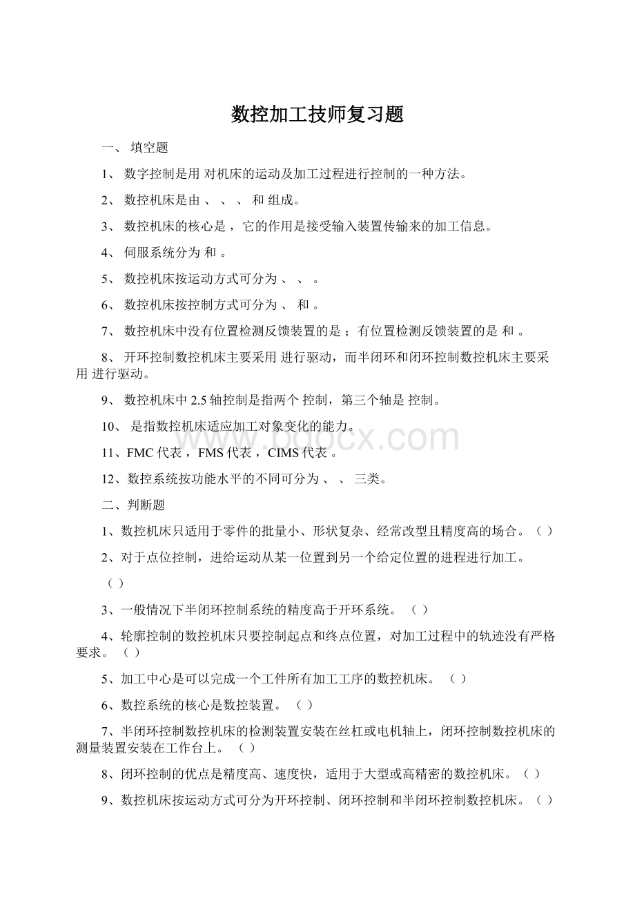 数控加工技师复习题.docx_第1页