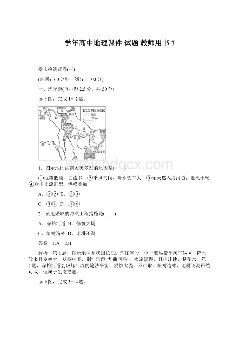 学年高中地理课件 试题 教师用书 7.docx