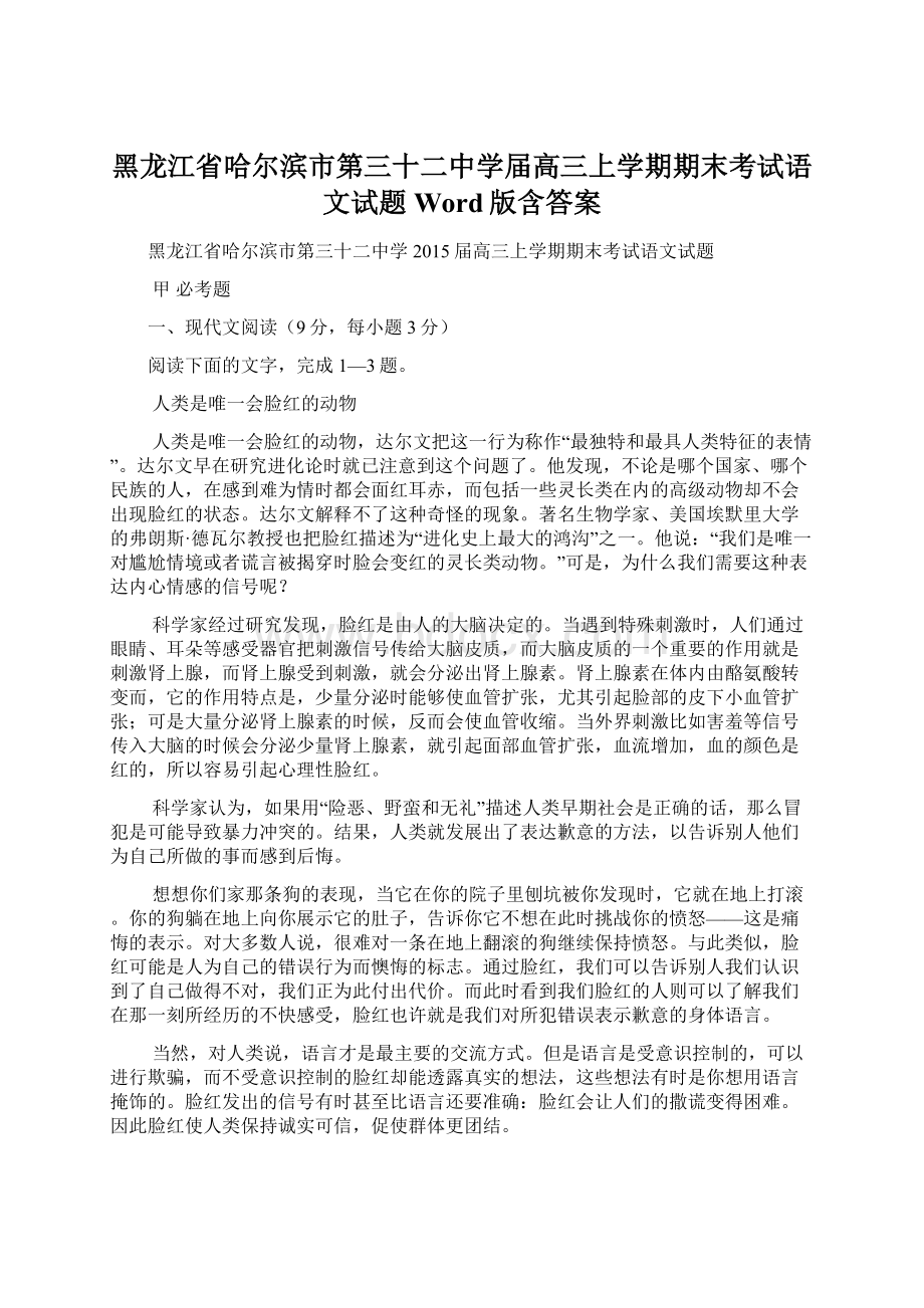 黑龙江省哈尔滨市第三十二中学届高三上学期期末考试语文试题 Word版含答案Word格式文档下载.docx