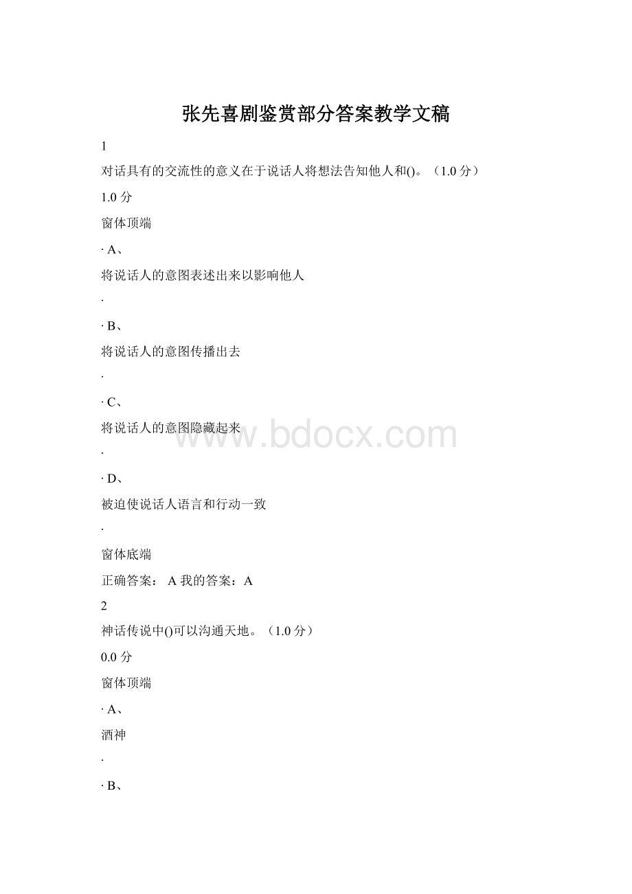 张先喜剧鉴赏部分答案教学文稿文档格式.docx