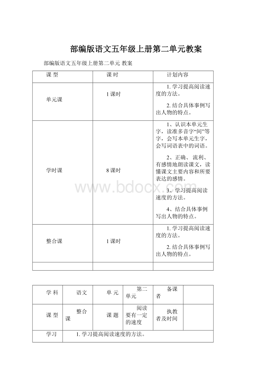 部编版语文五年级上册第二单元教案Word下载.docx_第1页