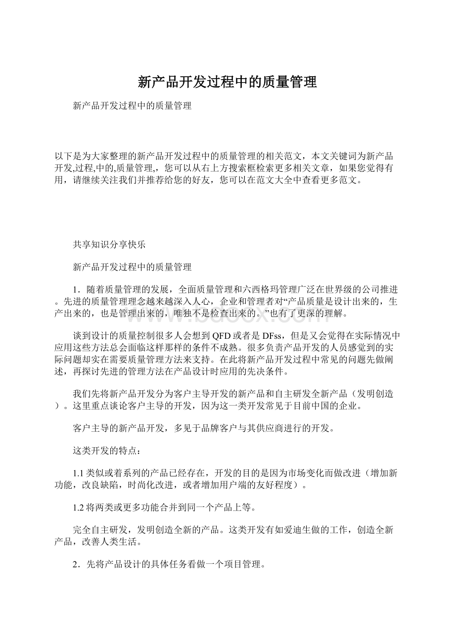 新产品开发过程中的质量管理.docx