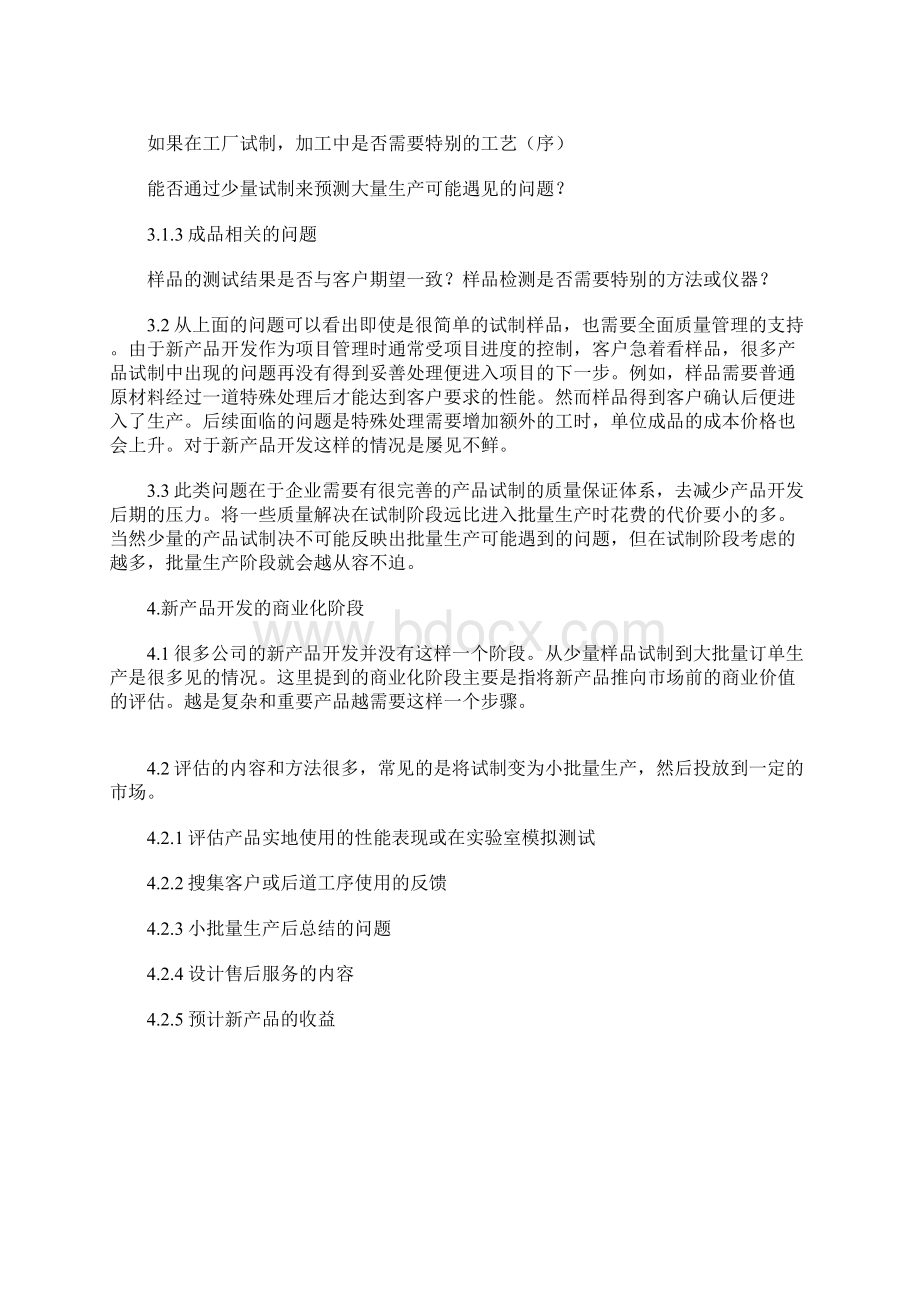 新产品开发过程中的质量管理Word下载.docx_第3页