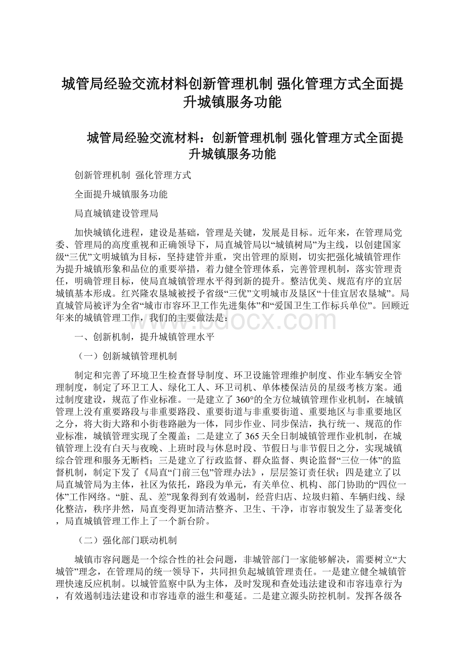 城管局经验交流材料创新管理机制强化管理方式全面提升城镇服务功能Word格式文档下载.docx_第1页