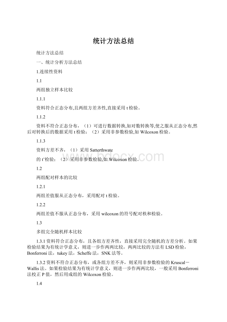 统计方法总结Word文档下载推荐.docx_第1页