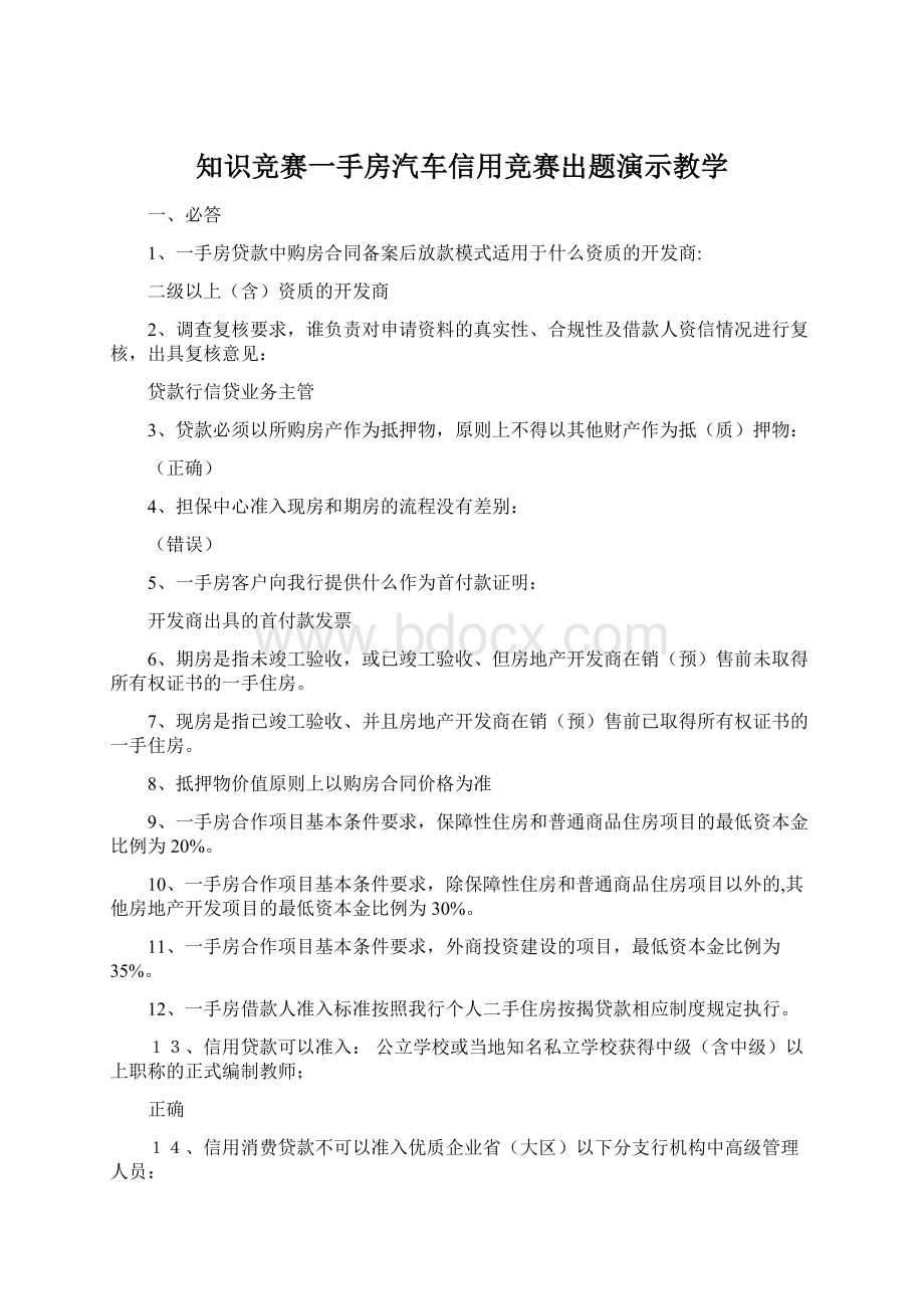 知识竞赛一手房汽车信用竞赛出题演示教学Word下载.docx