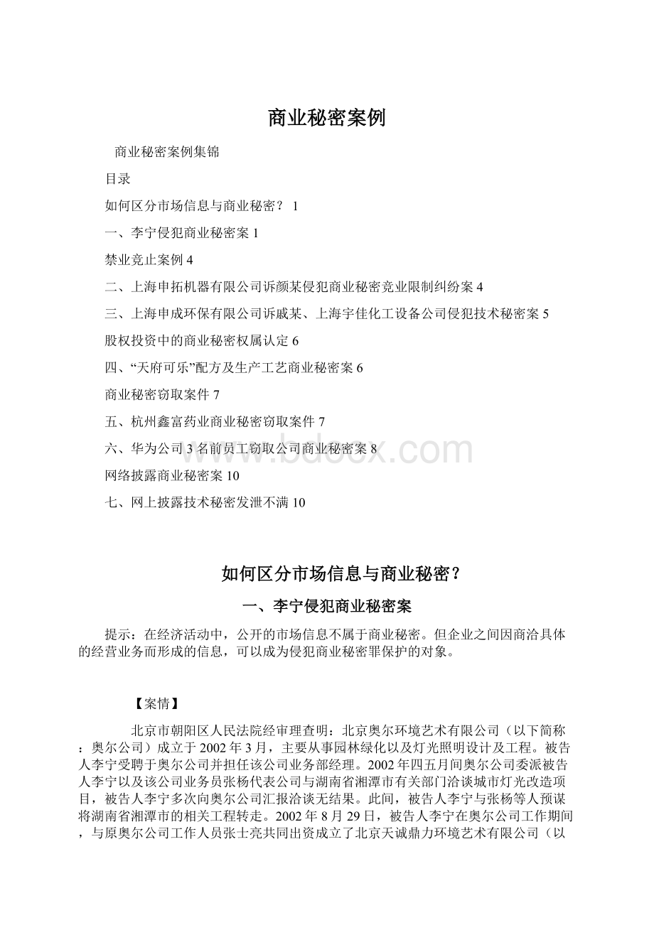 商业秘密案例Word文档格式.docx_第1页