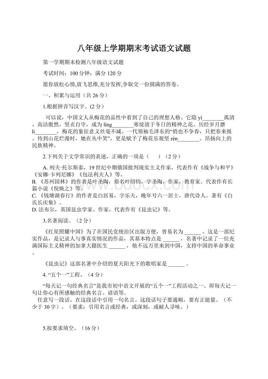 八年级上学期期末考试语文试题.docx_第1页