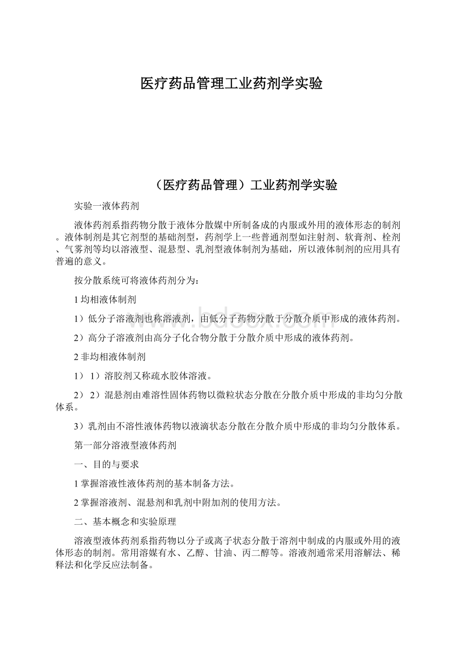 医疗药品管理工业药剂学实验.docx_第1页