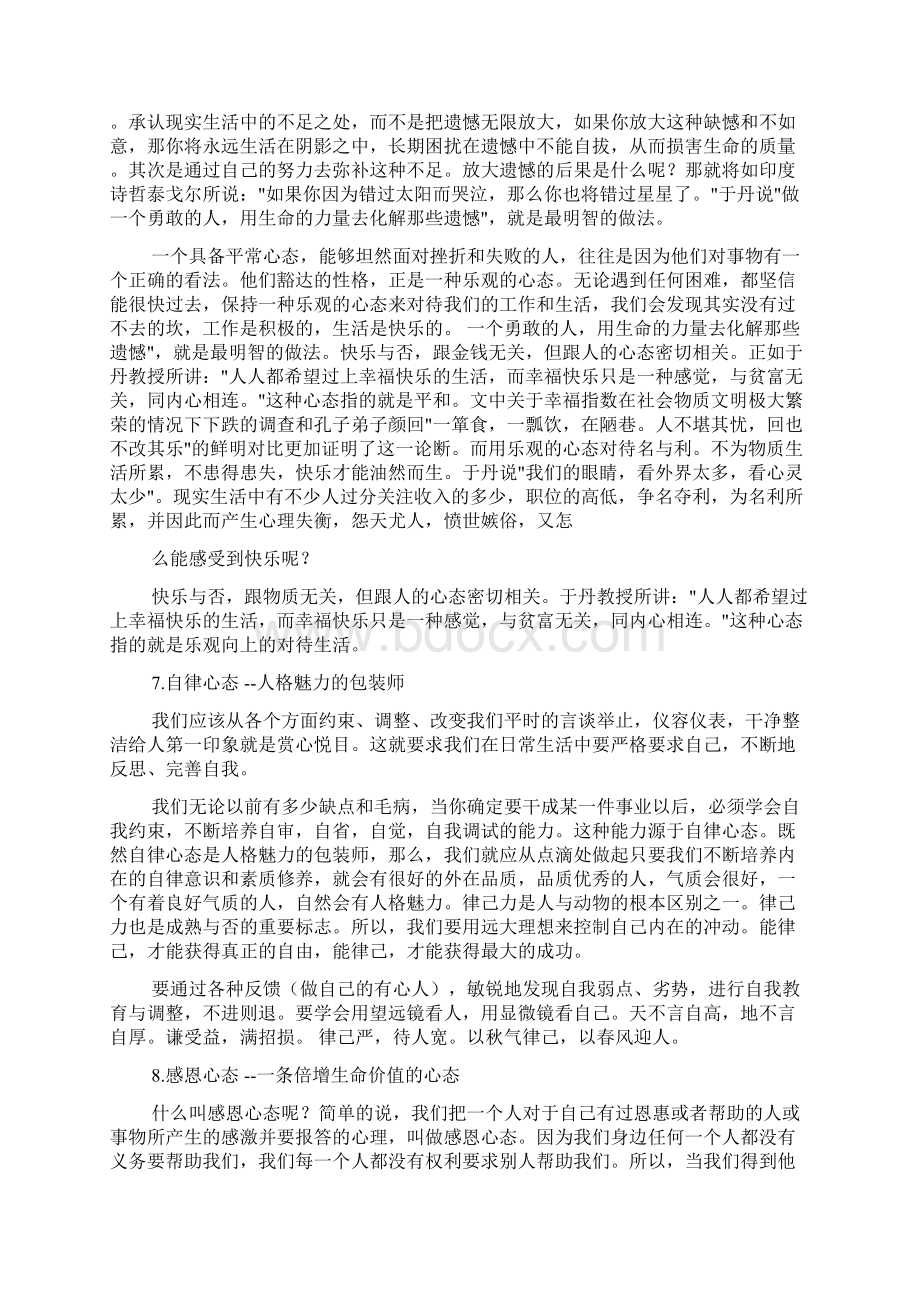 八太心态的感想感悟.docx_第3页