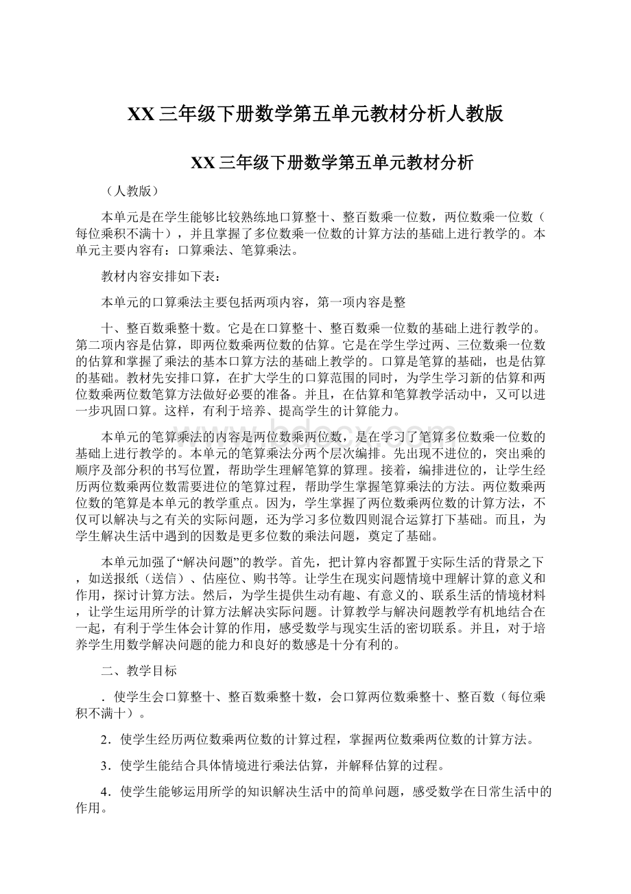 XX三年级下册数学第五单元教材分析人教版Word格式文档下载.docx