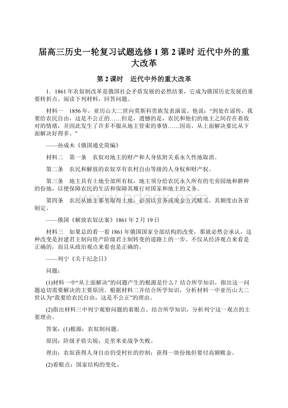 届高三历史一轮复习试题选修1第2课时 近代中外的重大改革Word文档下载推荐.docx