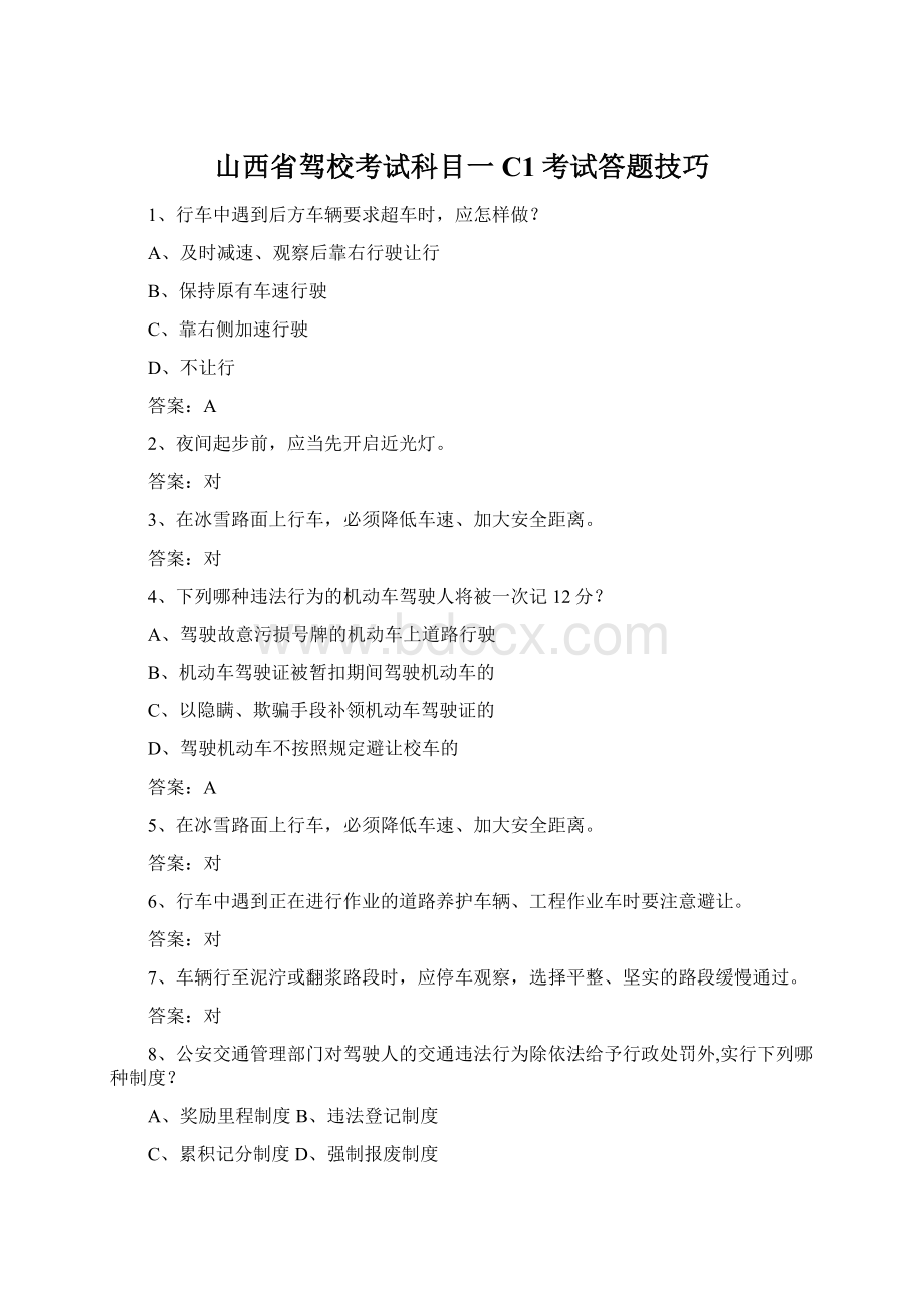 山西省驾校考试科目一C1考试答题技巧Word格式文档下载.docx