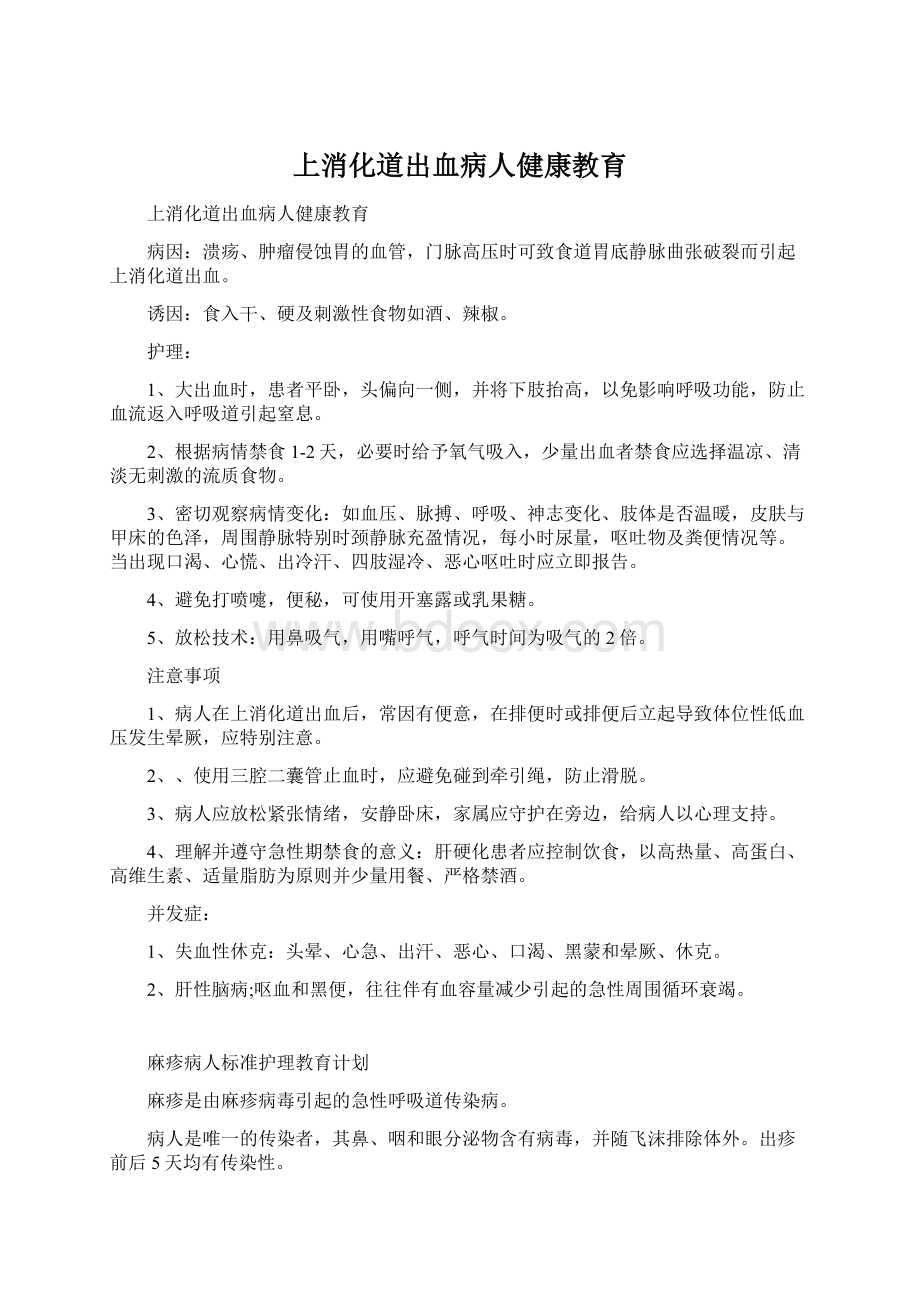 上消化道出血病人健康教育.docx_第1页