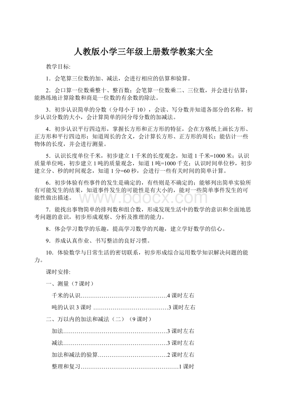 人教版小学三年级上册数学教案大全文档格式.docx