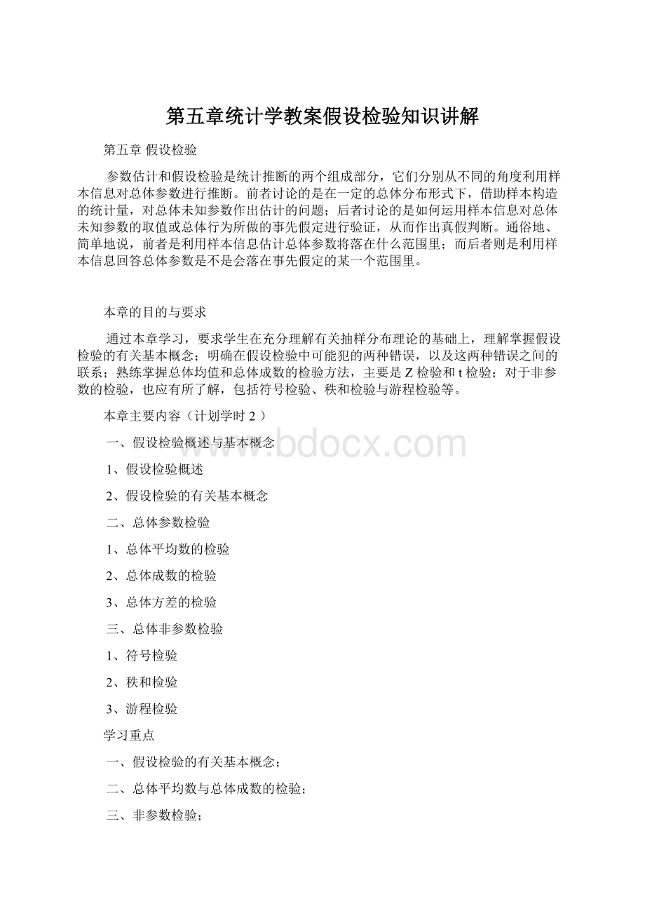 第五章统计学教案假设检验知识讲解Word下载.docx