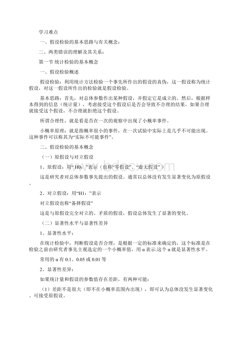 第五章统计学教案假设检验知识讲解Word下载.docx_第2页