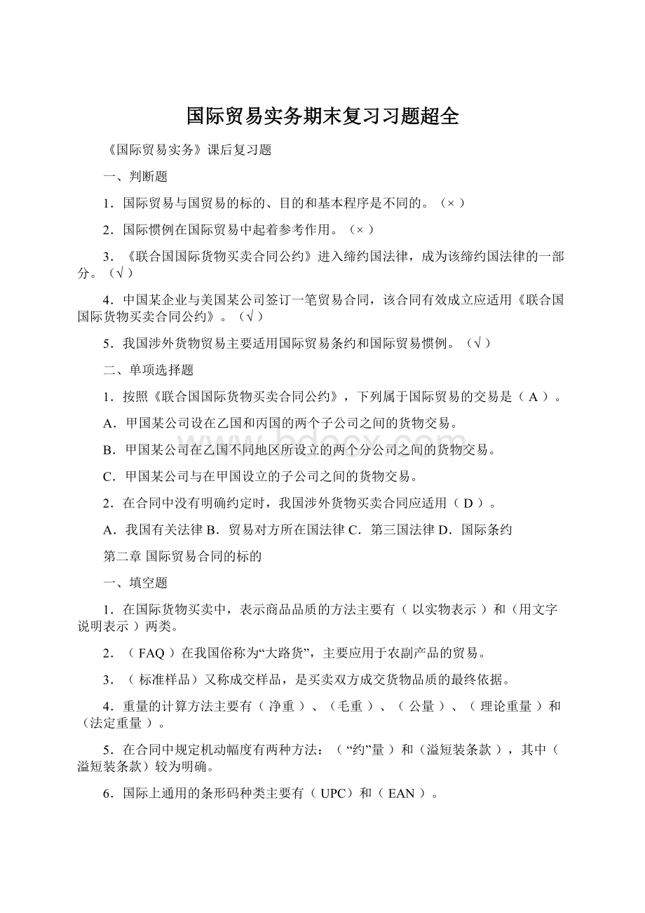 国际贸易实务期末复习习题超全.docx