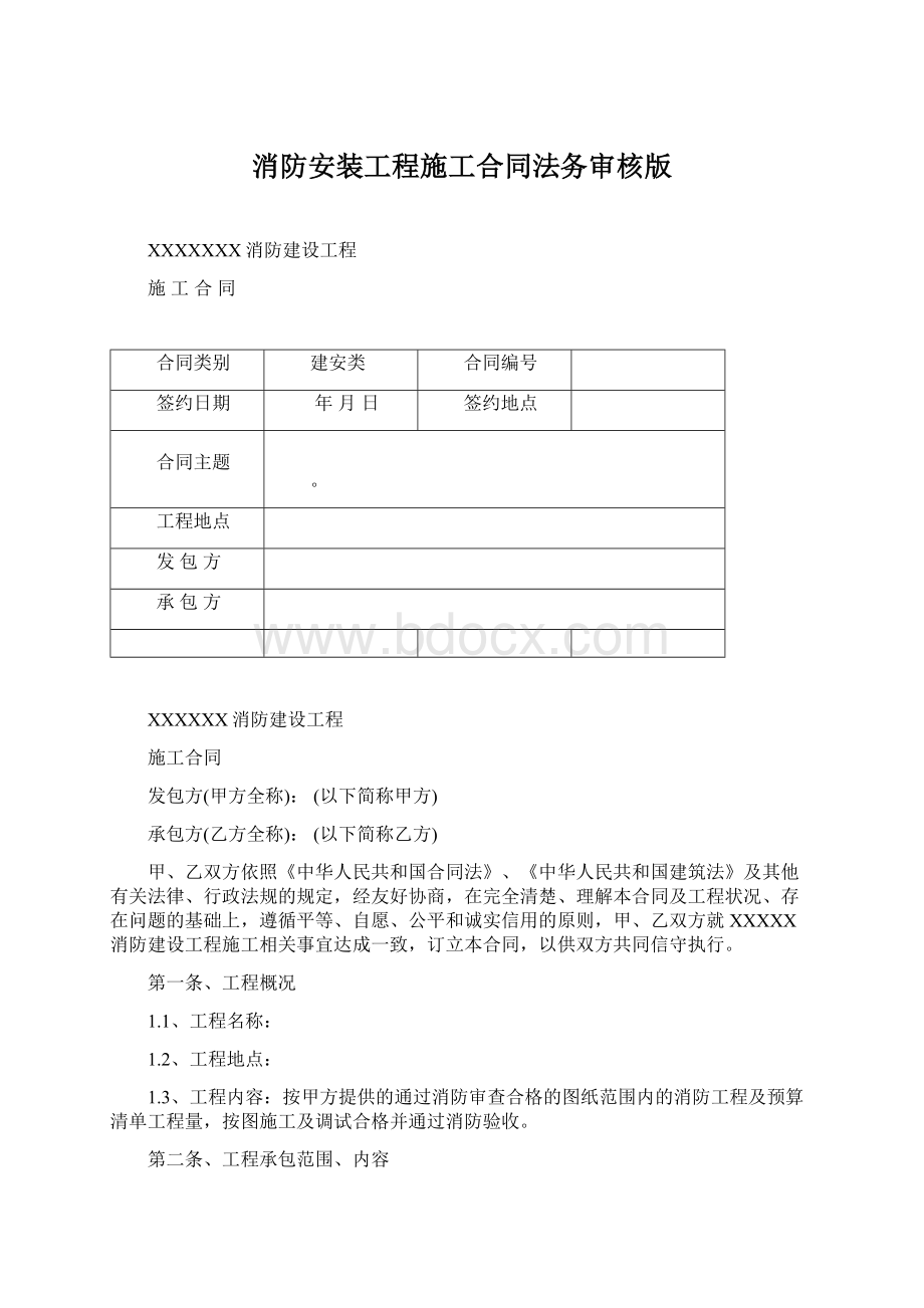 消防安装工程施工合同法务审核版文档格式.docx_第1页