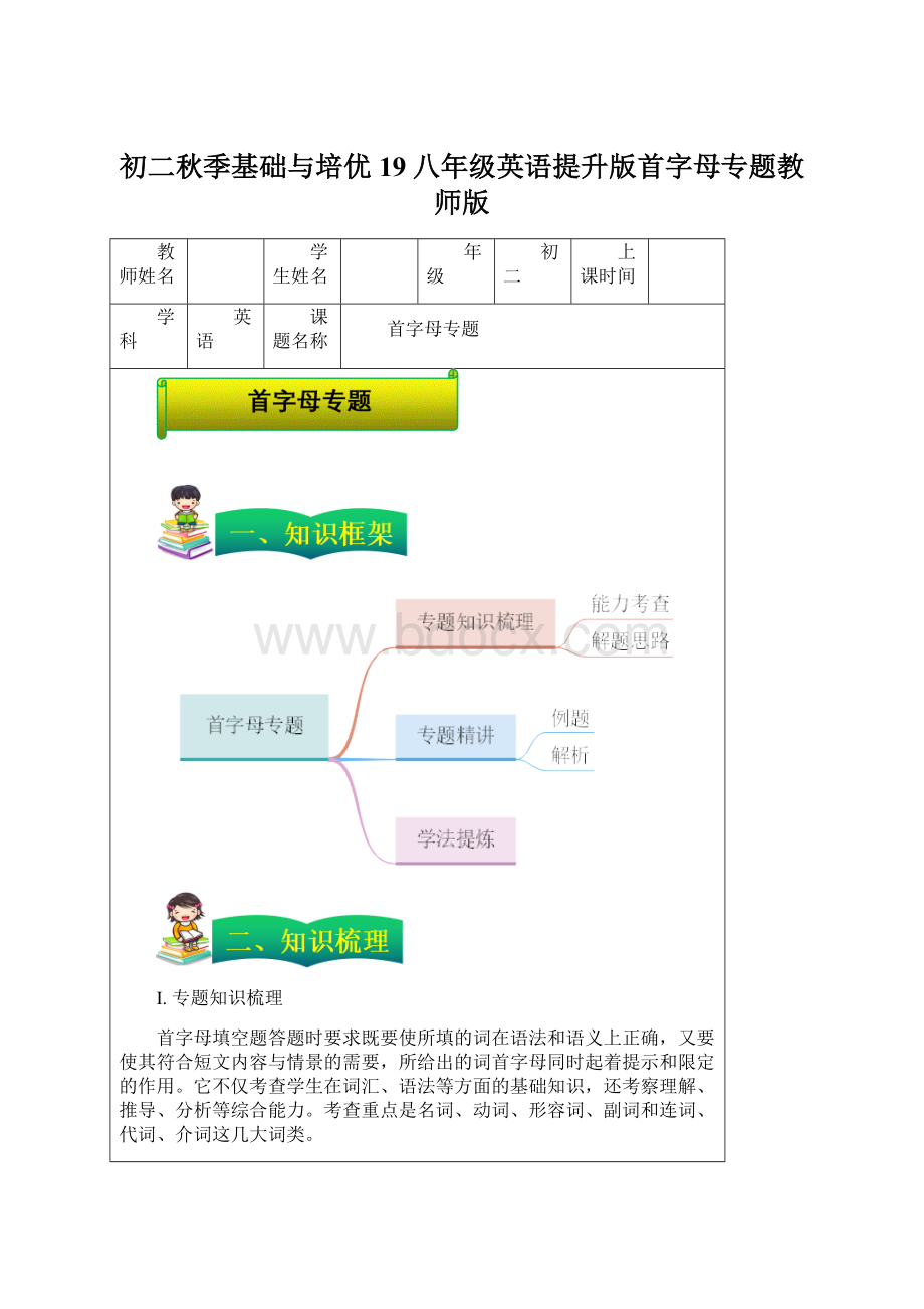 初二秋季基础与培优19八年级英语提升版首字母专题教师版Word格式文档下载.docx