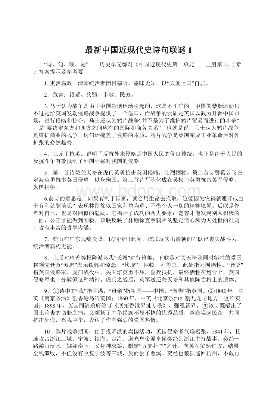 最新中国近现代史诗句联谜 1文档格式.docx_第1页