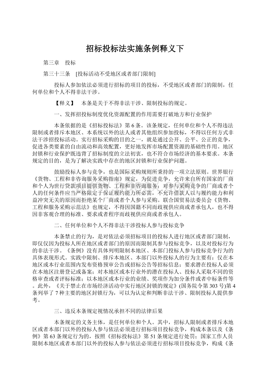 招标投标法实施条例释义下文档格式.docx_第1页