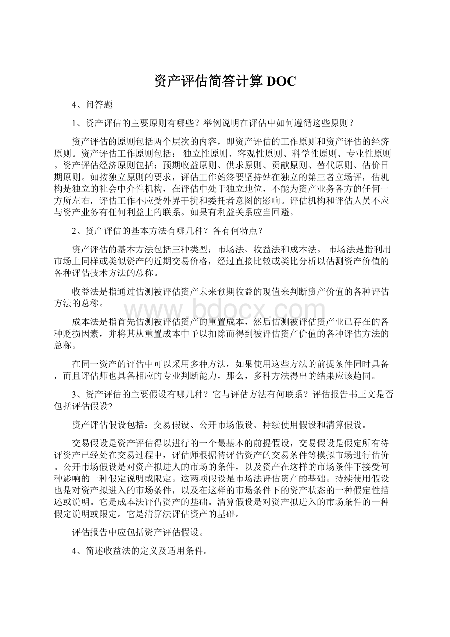 资产评估简答计算DOC.docx_第1页