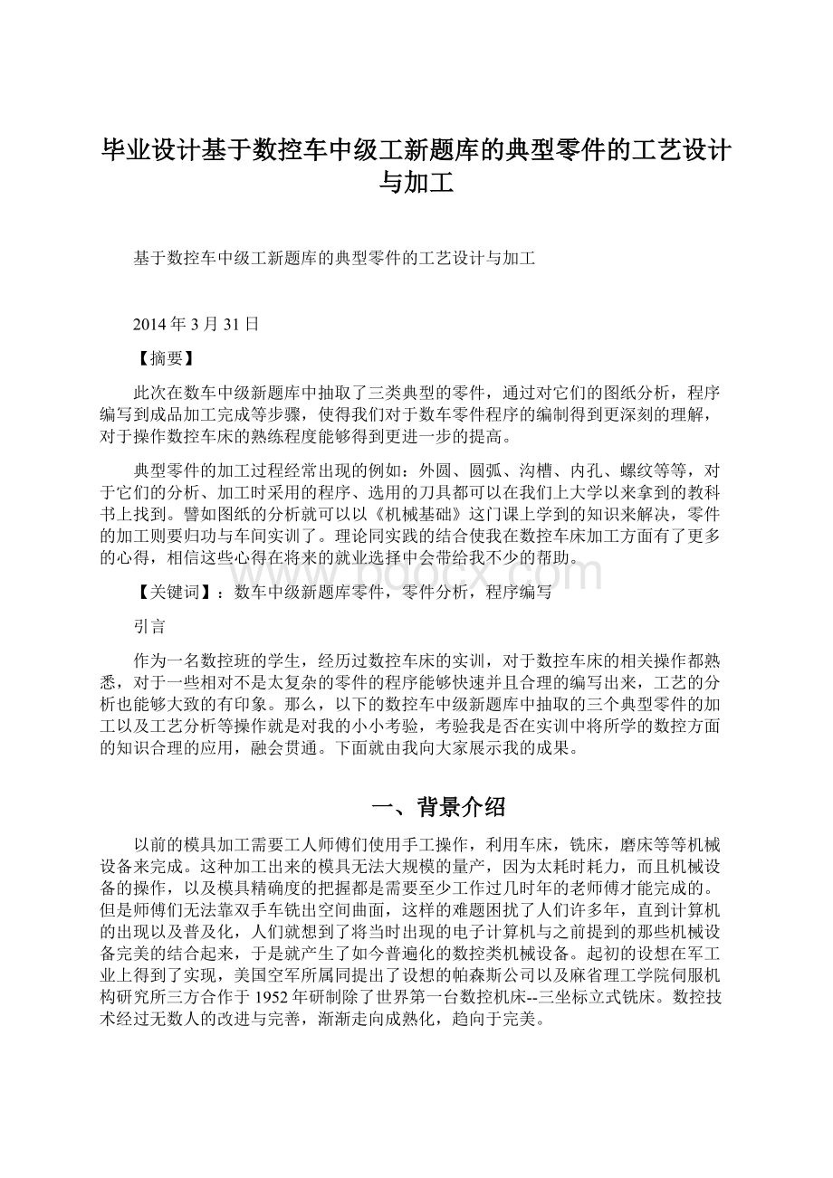 毕业设计基于数控车中级工新题库的典型零件的工艺设计与加工Word格式文档下载.docx