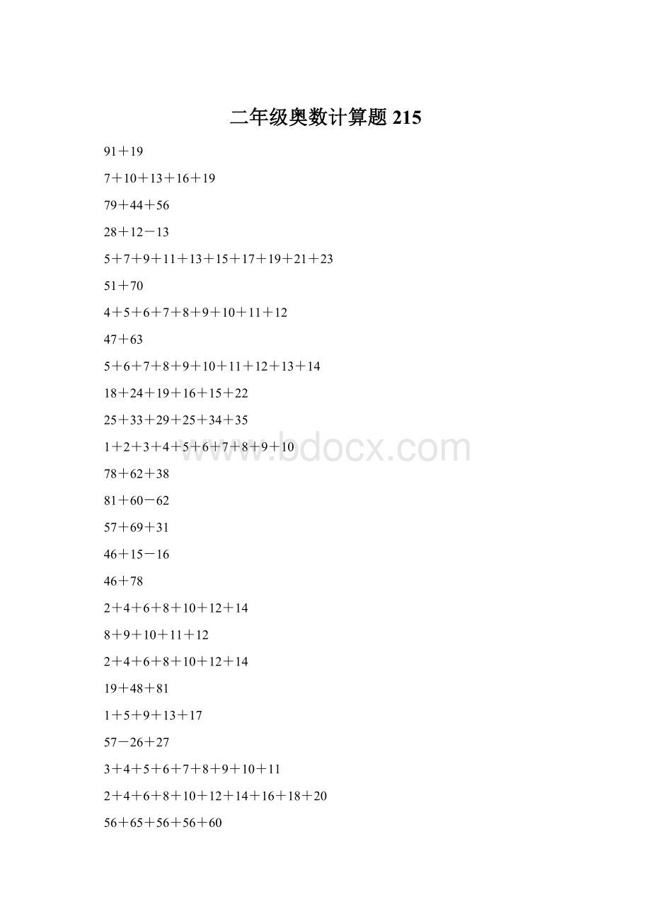 二年级奥数计算题215Word文件下载.docx