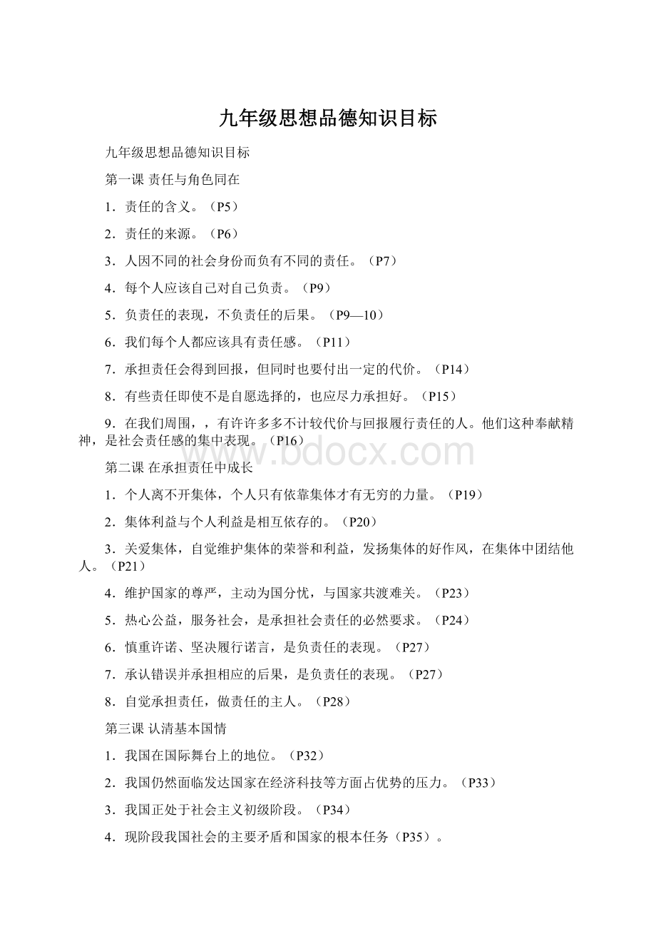 九年级思想品德知识目标.docx_第1页