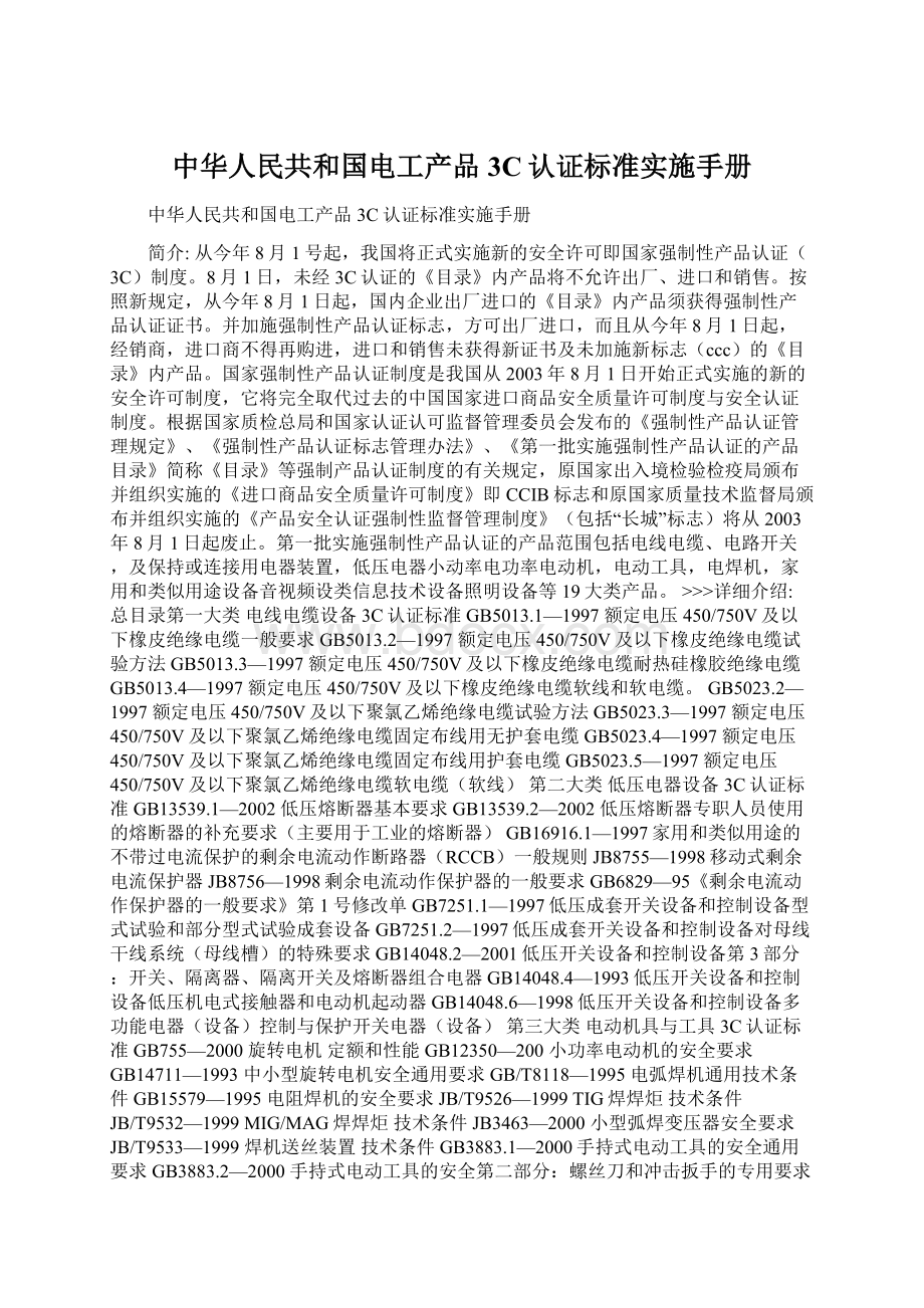 中华人民共和国电工产品3C认证标准实施手册.docx