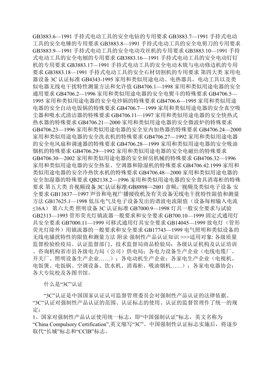 中华人民共和国电工产品3C认证标准实施手册.docx_第2页