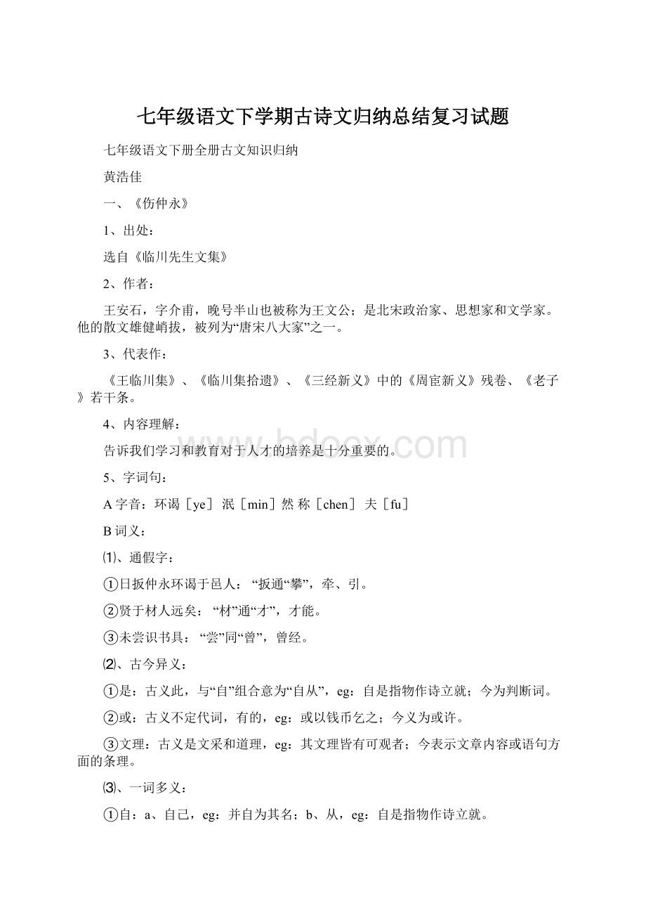 七年级语文下学期古诗文归纳总结复习试题.docx_第1页