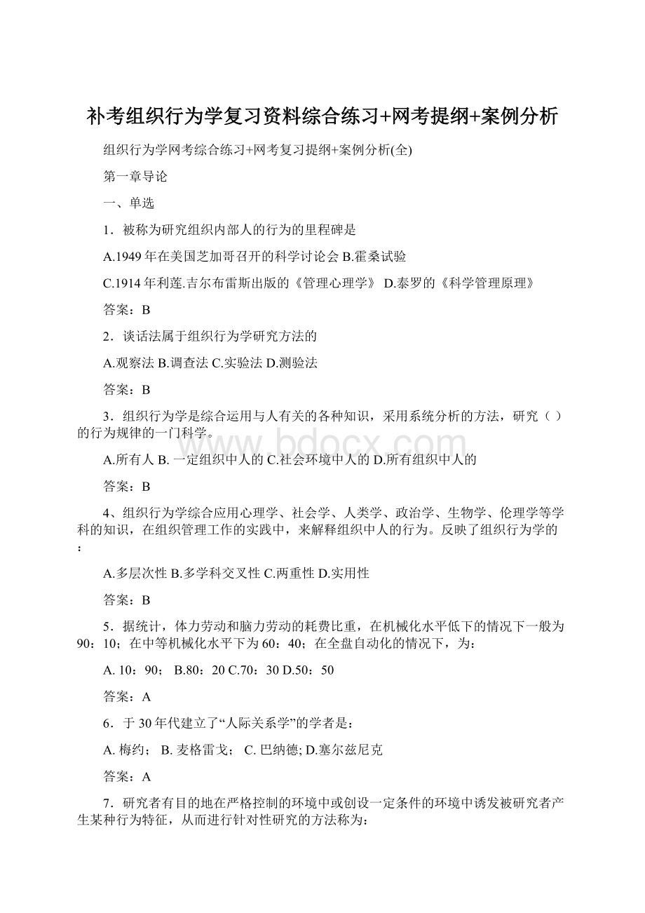 补考组织行为学复习资料综合练习+网考提纲+案例分析.docx_第1页