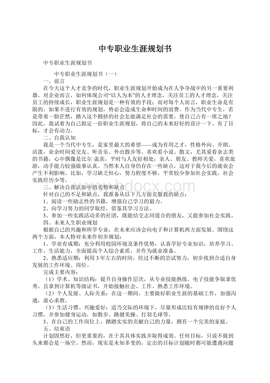 中专职业生涯规划书.docx_第1页