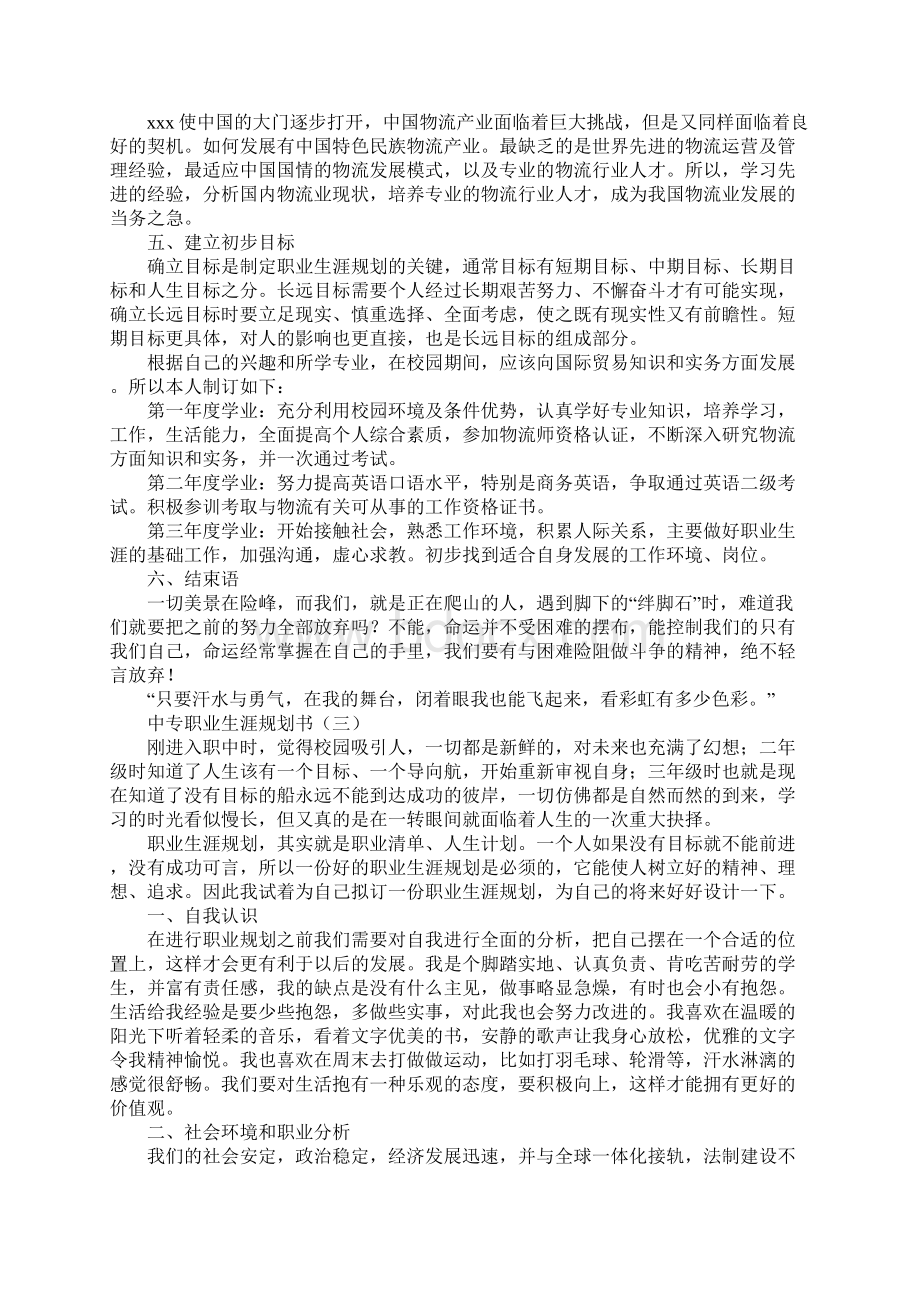 中专职业生涯规划书.docx_第3页