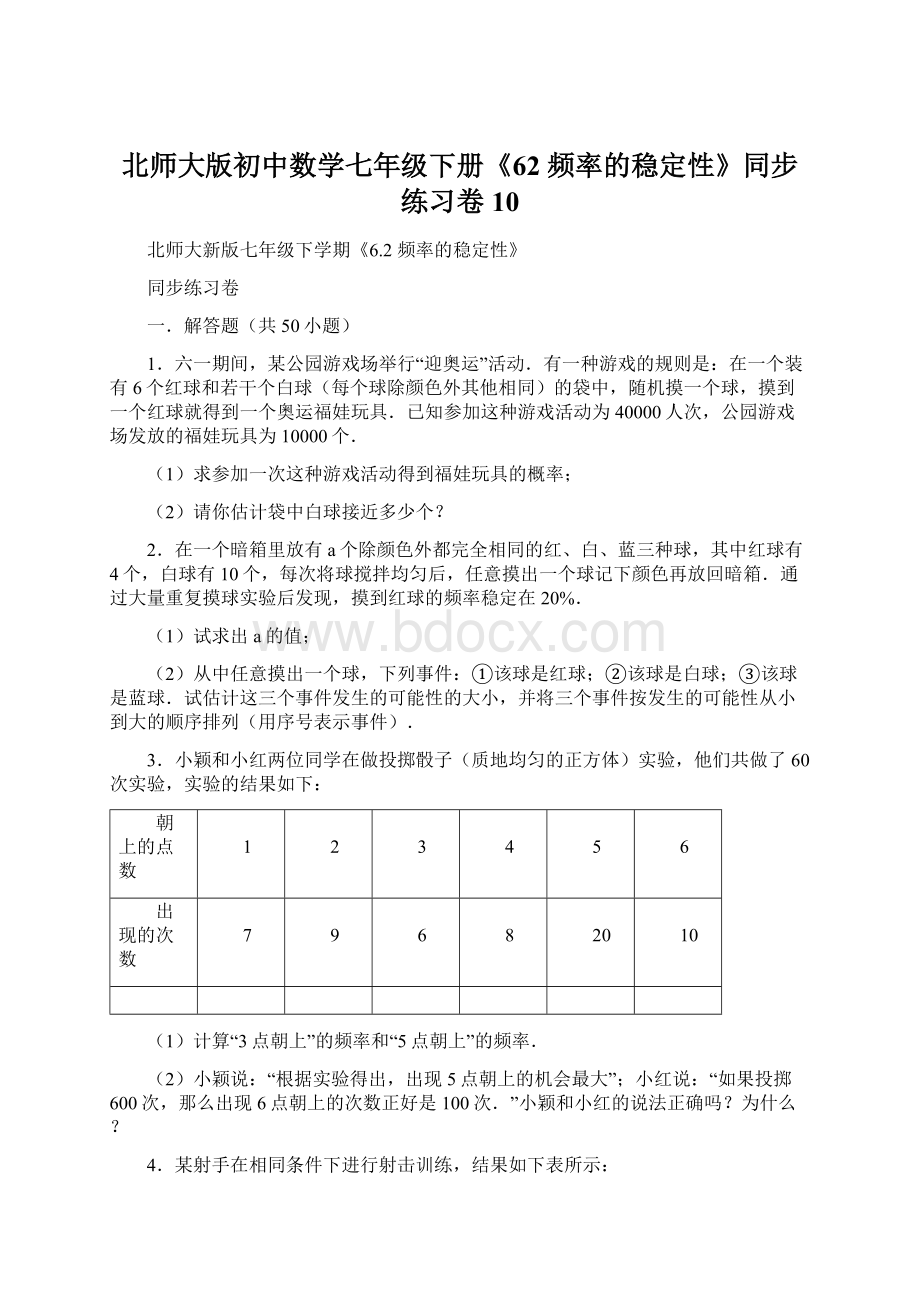 北师大版初中数学七年级下册《62 频率的稳定性》同步练习卷10.docx_第1页